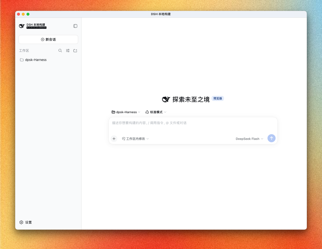 DeepSeek Harness 官方桌面端,抢鲜版! 配图 2