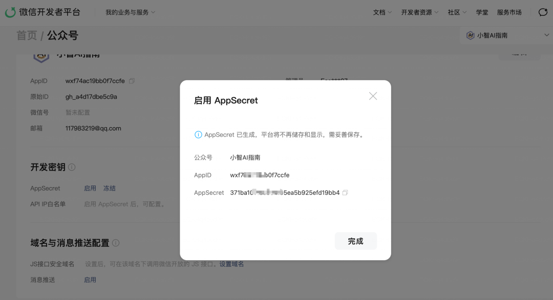 获取公众号appid和secret