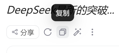 这才是DeepSeek的正确使用方式！你还在用GPT那套就废了，春节前最后预警 配图 26