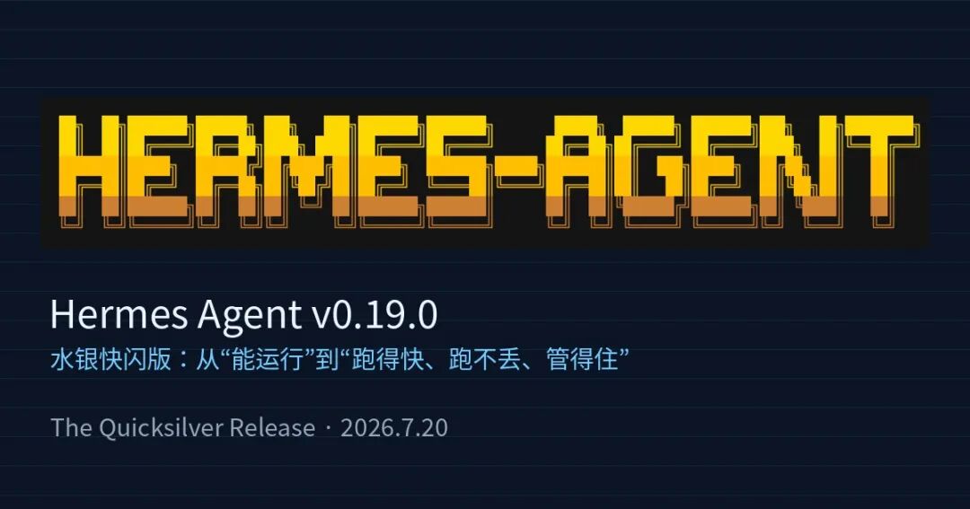 Hermes Agent v0.19.0：水银快闪版，AI Agent 终于开始“跑得快、跑不丢、管得住”