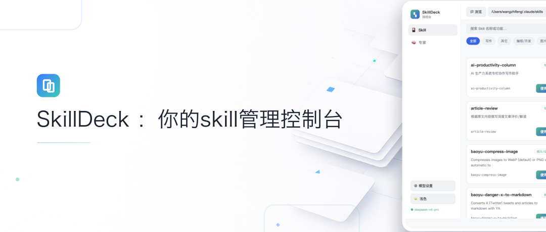 修改后的 SkillDeck 宣传图