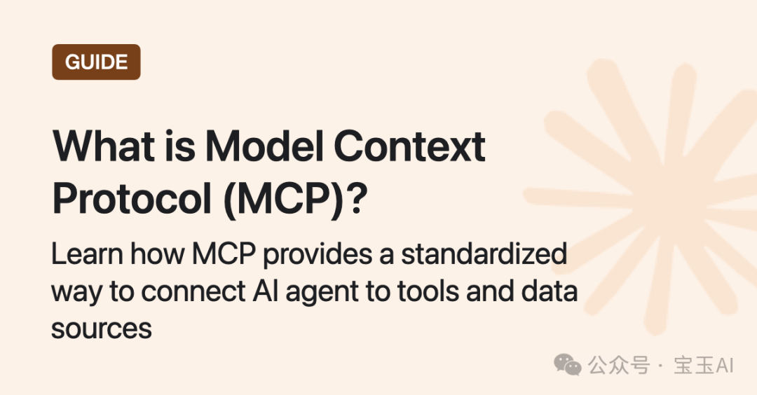 什么是模型上下文协议（MCP）？它如何比传统API更简单地集成AI？