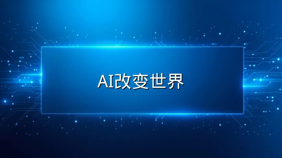 AI改变世界_最终海报.jpg