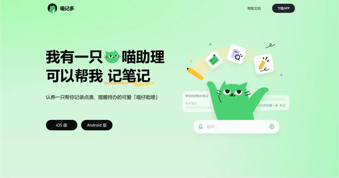 喵记多APP：快手推出的边聊天边记录的AI笔记.webp