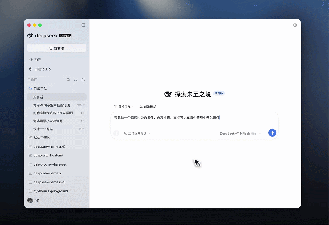 DeepSeek Harness 桌面端:现在,开箱即用。 配图 9