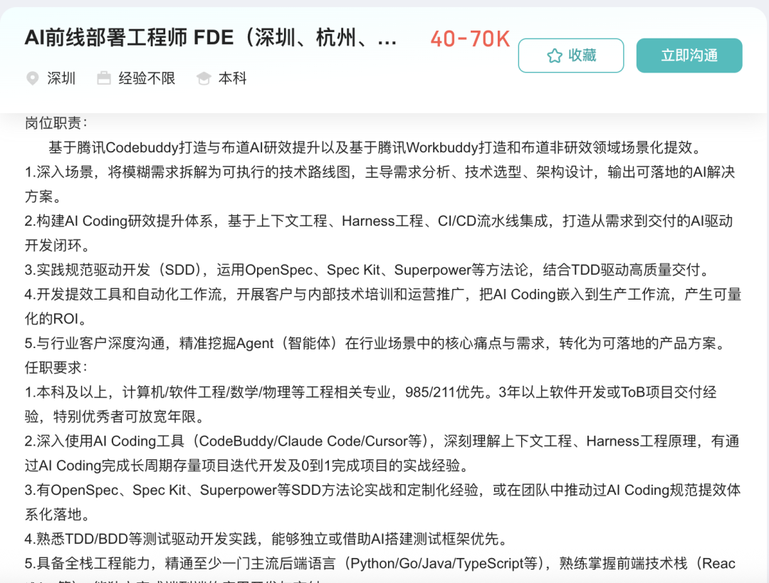 当腾讯云开始招"前线部署工程师":FDE 是 AI 时代的特种兵,还是高级版驻场? 配图 12
