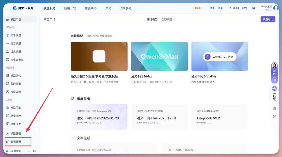 百炼大模型首页