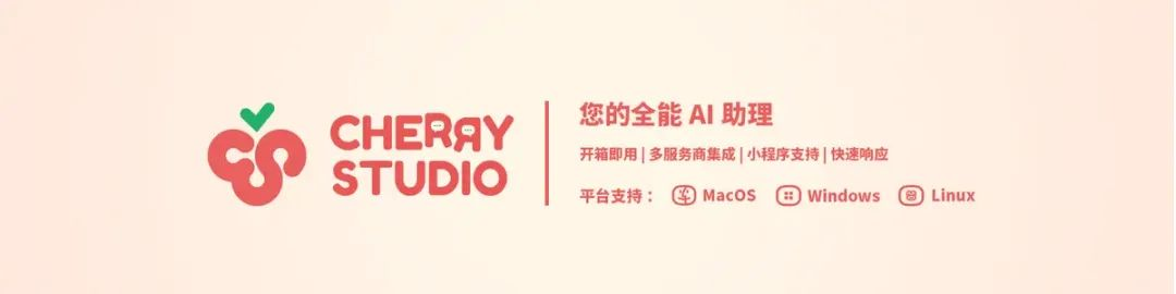gzh/doc/_resources/cherry studio，治好了我的AI使用焦虑/235704f30c02e4101f58726856b41312_MD5.jpg