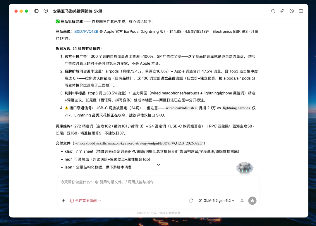 关键词Skill:WorkBuddy一键出亚马逊关键词作战图,告别拍脑袋! 配图 5
