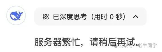 DeepSeek R1服务器繁忙