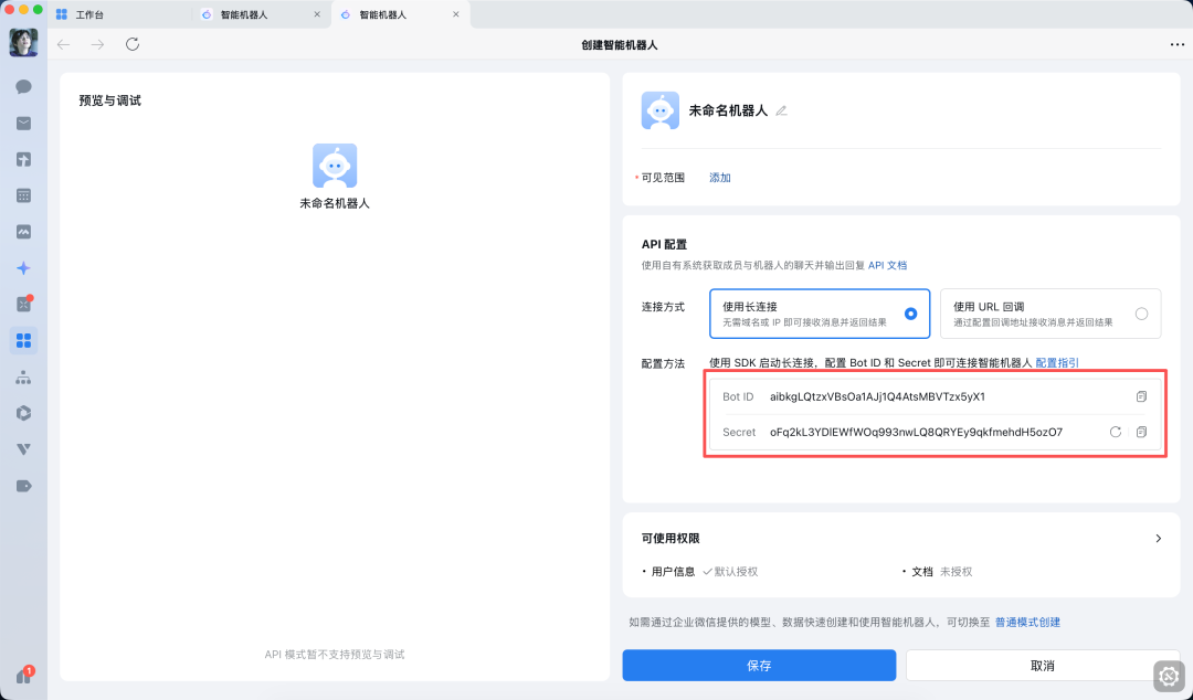 获取 Bot ID 和 Secret