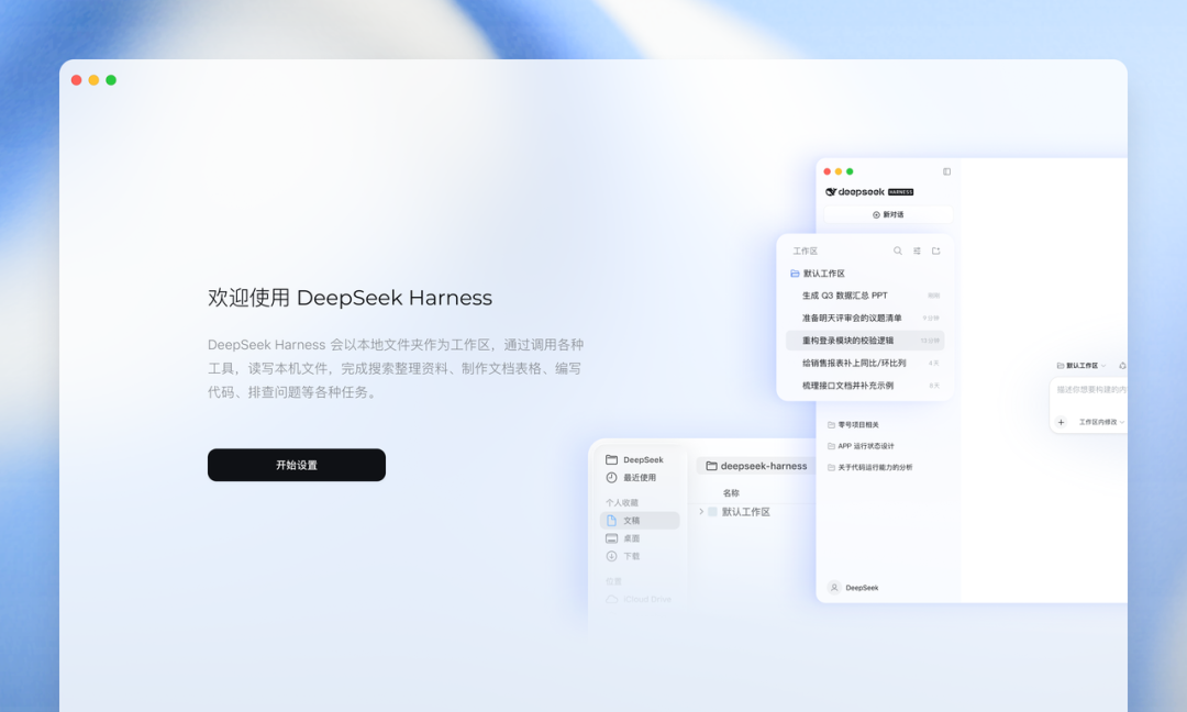 DeepSeek Harness 桌面端:现在,开箱即用。 配图 2
