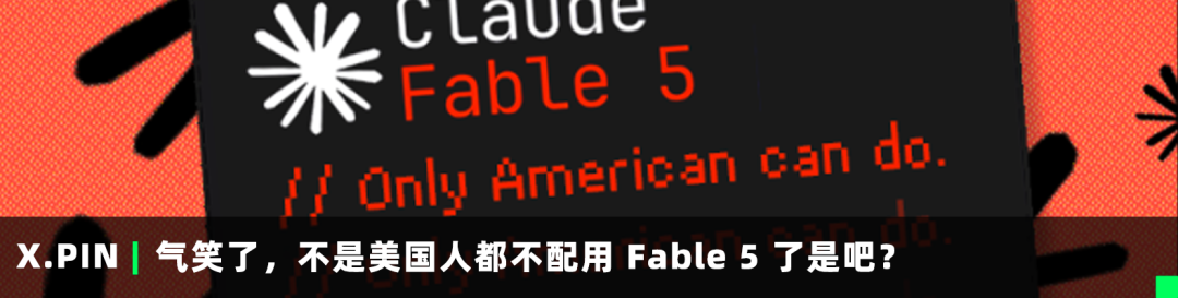 气笑了,不是美国人都不配用 Fable 5 了是吧?
