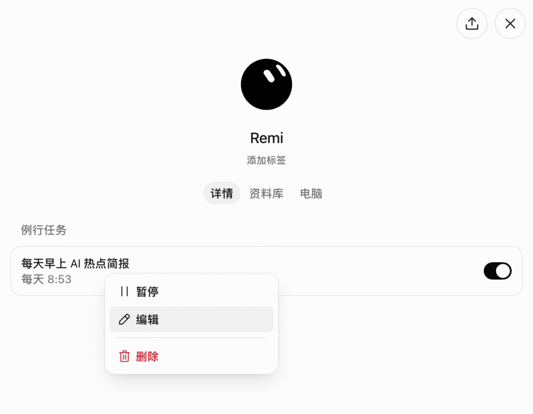 ▲ 图：例行任务可以暂停、编辑或删除