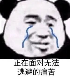 正在面对无法逃避的痛苦(熊猫头表情包) - 熊猫头无水印表情包- 发表情- fabiaoqing.com