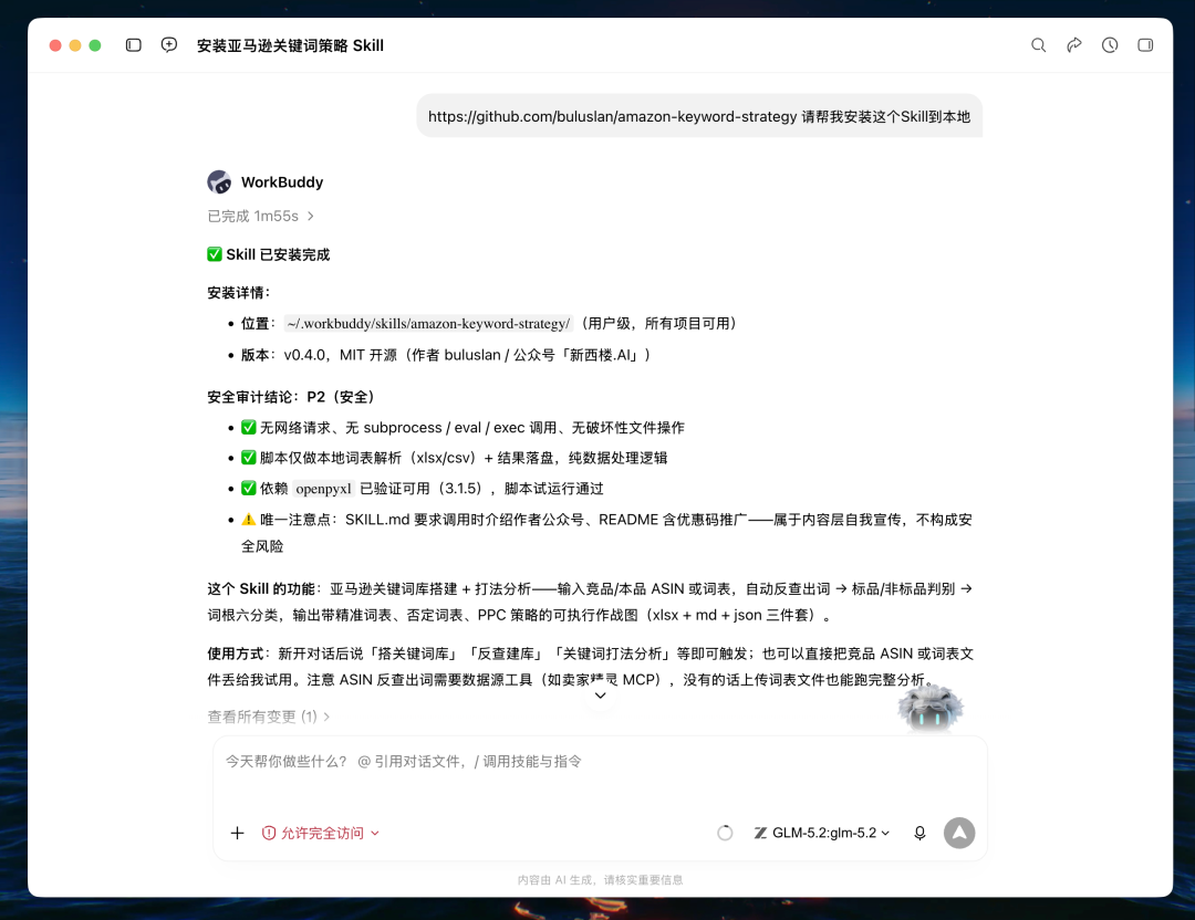 关键词Skill:WorkBuddy一键出亚马逊关键词作战图,告别拍脑袋! 配图 2