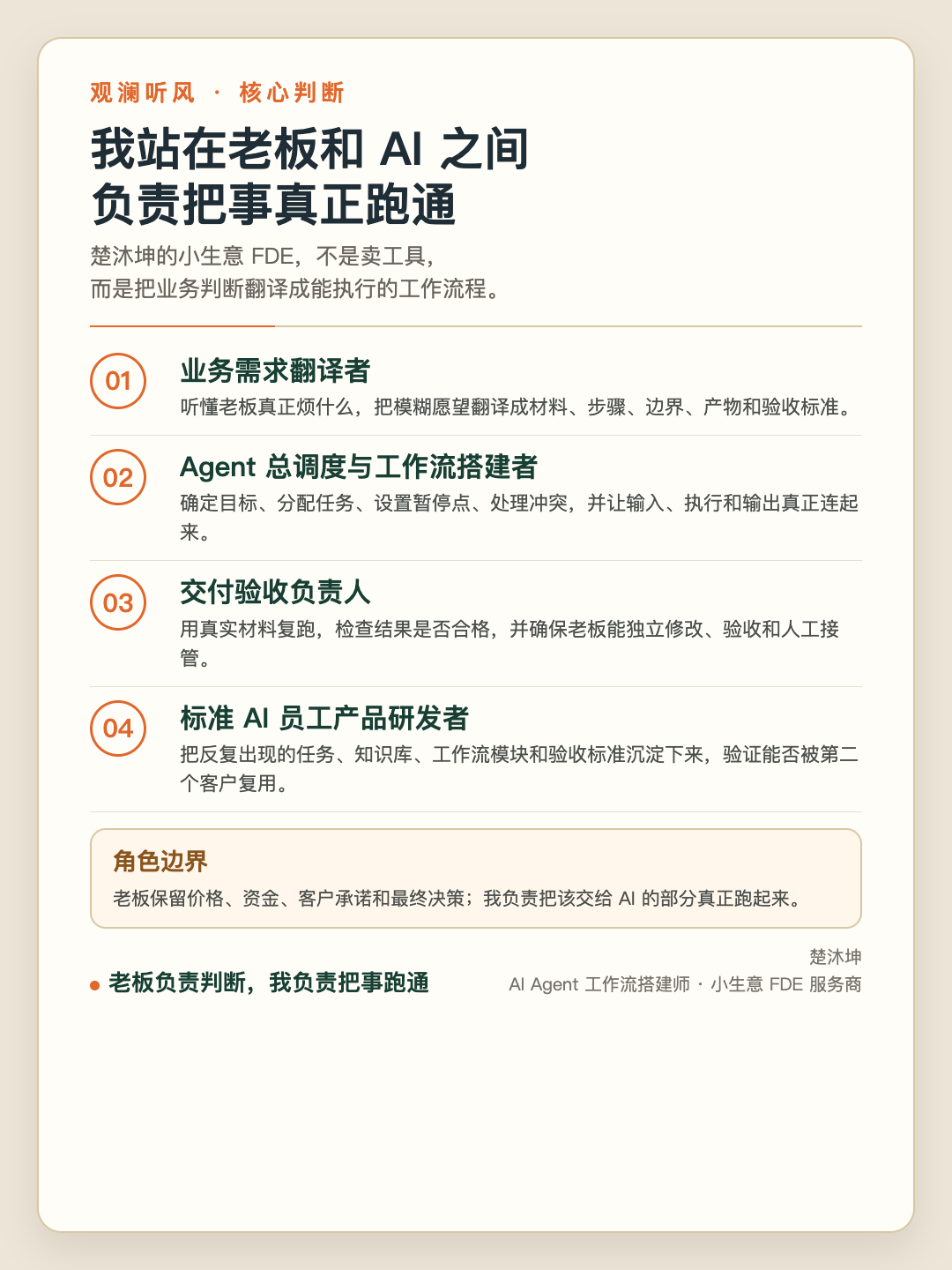 楚沐坤在小生意 FDE 中的四个角色:翻译需求、调度流程、负责验收、沉淀产品。
