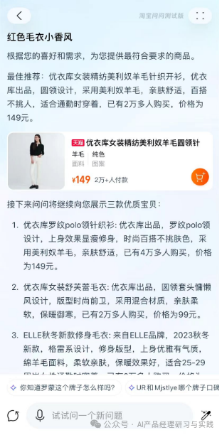 AI产品分析：淘宝问问——AI加持的电商购物体验新可能 配图 8